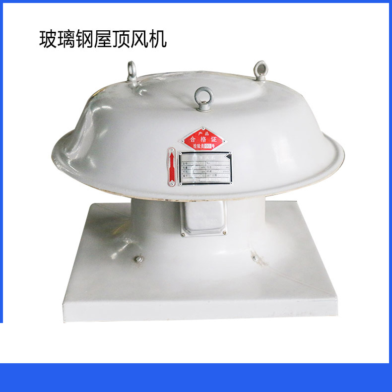 現(xiàn)貨供應(yīng)玻璃鋼屋頂風(fēng)機 質(zhì)優(yōu)價廉 按需定制